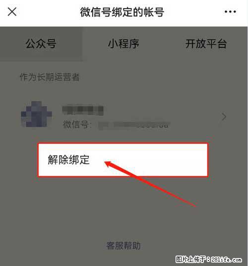 如何删除绑定别人的微信公众号运营帐号? - 生活百科 - 黔东南生活社区 - 黔东南28生活网 qdn.28life.com