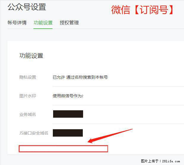 微信公众号设置-功能设置-为什么没有【网页授权域名】项? - 生活百科 - 黔东南生活社区 - 黔东南28生活网 qdn.28life.com