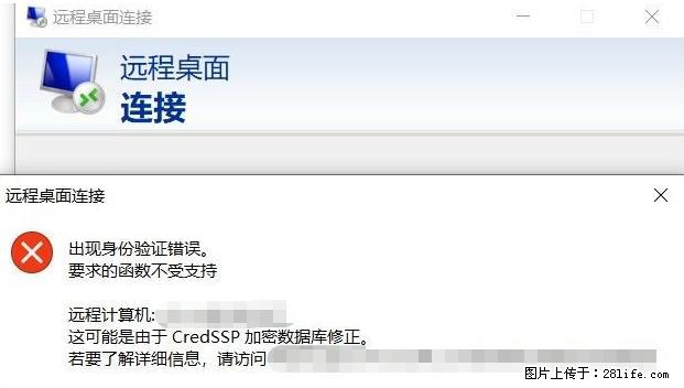 远程桌面连接,出现“身份验证错误,要求的函数不受支持“,解决方案 - 生活百科 - 黔东南生活社区 - 黔东南28生活网 qdn.28life.com