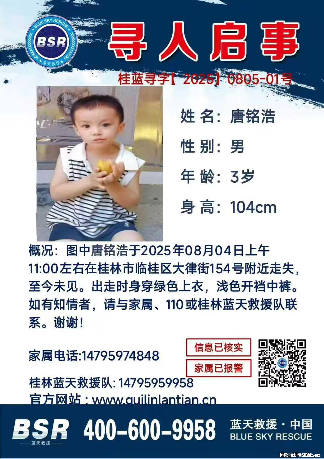 【寻人启事】图中唐铭浩于2025年08月04日上午11:00左右在桂林市临桂区大律街154号附近走失 - 其他广告 - 广告专区 - 黔东南分类信息 - 黔东南28生活网 qdn.28life.com
