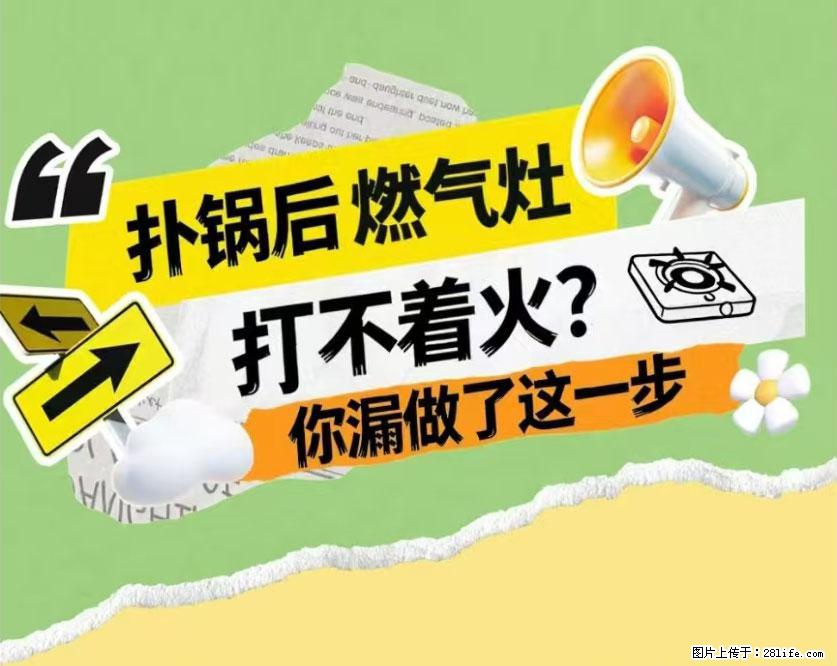 煲汤煮面时，溢锅了，清理干净后，燃气灶却一直点不着火怎么办？ - 家居生活 - 黔东南生活社区 - 黔东南28生活网 qdn.28life.com