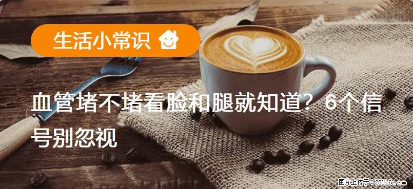 血管堵不堵看脸和腿就知道？6个信号别忽视！ - 生活百科 - 黔东南生活社区 - 黔东南28生活网 qdn.28life.com