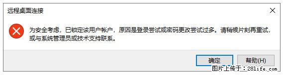 阿里云远程连接云服务器，老是提示“为安全考虑，已锁定该用户帐户”解决方案 - 生活百科 - 黔东南生活社区 - 黔东南28生活网 qdn.28life.com