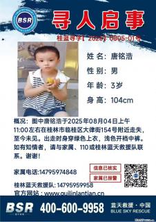 【寻人启事】图中唐铭浩于2025年08月04日上午11:00左右在桂林市临桂区大律街154号附近走失 - 黔东南28生活网 qdn.28life.com