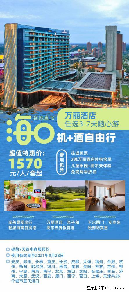 【蜗蜗游】暑期倾情奉献: 全国各地直飞海口、三亚,3-7天任选入住时间,多家热门酒店任选 - 游山玩水 - 黔东南生活社区 - 黔东南28生活网 qdn.28life.com