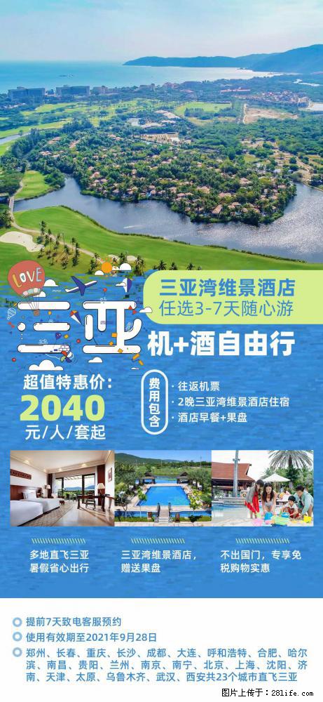 【蜗蜗游】暑期倾情奉献: 全国各地直飞海口、三亚,3-7天任选入住时间,多家热门酒店任选 - 游山玩水 - 黔东南生活社区 - 黔东南28生活网 qdn.28life.com
