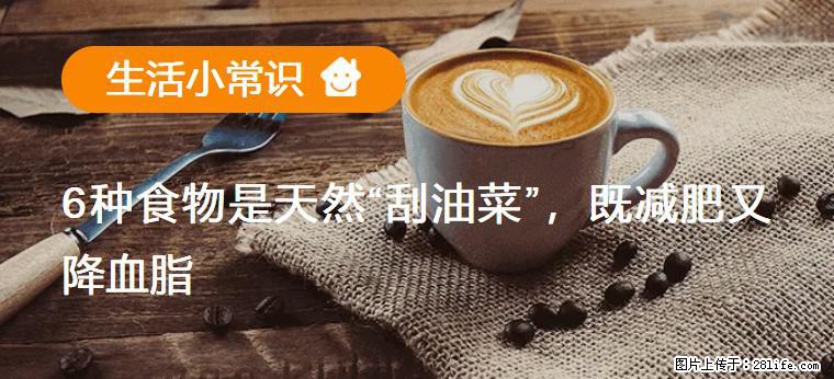 【生活小常识】6种食物是天然“刮油菜”，既减肥又降血脂 - 黔东南生活资讯 - 黔东南28生活网 qdn.28life.com