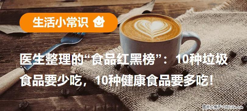 【生活小常识】医生整理的“食品红黑榜”：10种垃圾食品要少吃，10种健康食品要多吃！ - 黔东南生活资讯 - 黔东南28生活网 qdn.28life.com