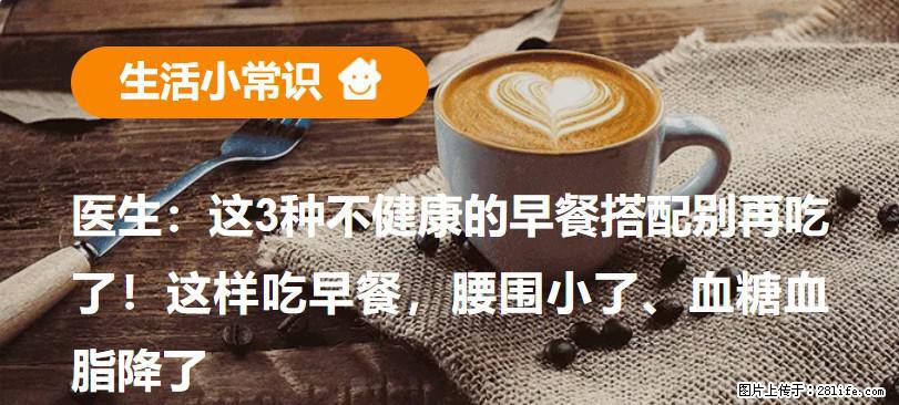 医生：这3种不健康的早餐搭配别再吃了！这样吃早餐，腰围小了、血糖血脂降了 - 黔东南生活资讯 - 黔东南28生活网 qdn.28life.com