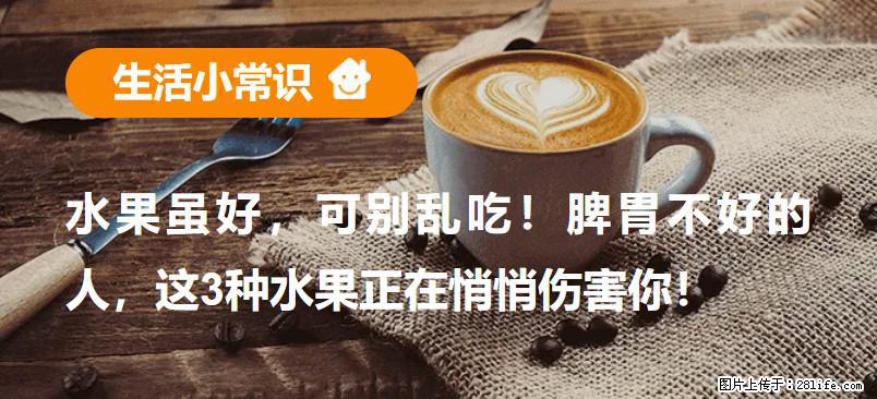 水果虽好，可别乱吃！脾胃不好的人，这3种水果正在悄悄伤害你！ - 黔东南生活资讯 - 黔东南28生活网 qdn.28life.com
