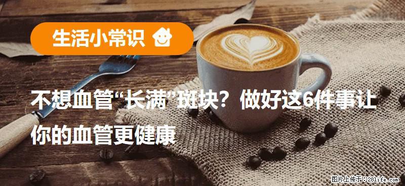 不想血管“长满”斑块？做好这6件事让你的血管更健康 - 黔东南生活资讯 - 黔东南28生活网 qdn.28life.com