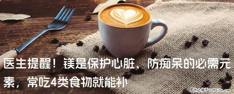 医生提醒！镁是保护心脏、防痴呆的必需元素，常吃4类食物就能补 - 黔东南生活资讯 - 黔东南28生活网 qdn.28life.com