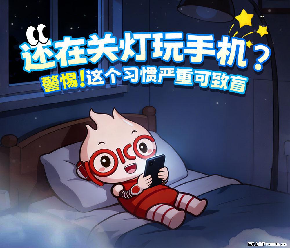 【健康科普】还在关灯玩手机？警惕！这个习惯严重可致盲！ - 黔东南生活资讯 - 黔东南28生活网 qdn.28life.com